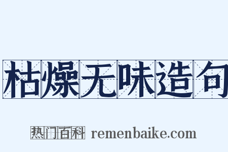 枯燥无味造句是什么意思的图片